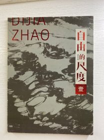 自由的尺度 赵蒂嘉山水作品展（赵蒂嘉签名）8开（正版如图、内页干净）
