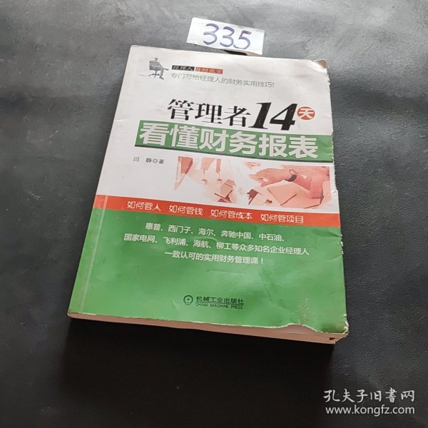 管理者14天看懂财务报表