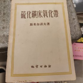 硫化矿床氧化带