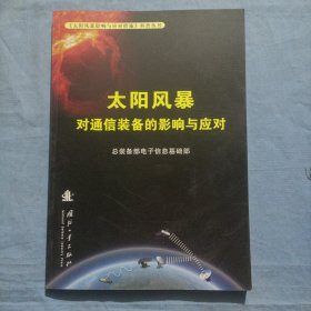 《太阳风暴影响与应对措施》科普丛书：太阳风暴对通信装备的影响与应对（书内页干净品好）