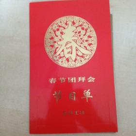 节目单：2013年春节团拜合