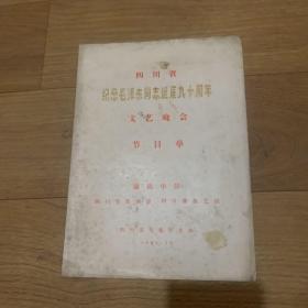 四川省纪念毛泽东同志诞辰九十周年文艺晚会节目单