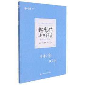 厚大法考 2021法律职业资格 法考168金题串讲·赵海洋讲商经法