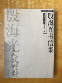 殷海光书信集