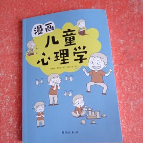 漫画儿童心理学（专为6-12儿童打造，专业与趣味并重，帮助孩子建立积极价值观）