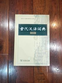 古代汉语词典（第2版）