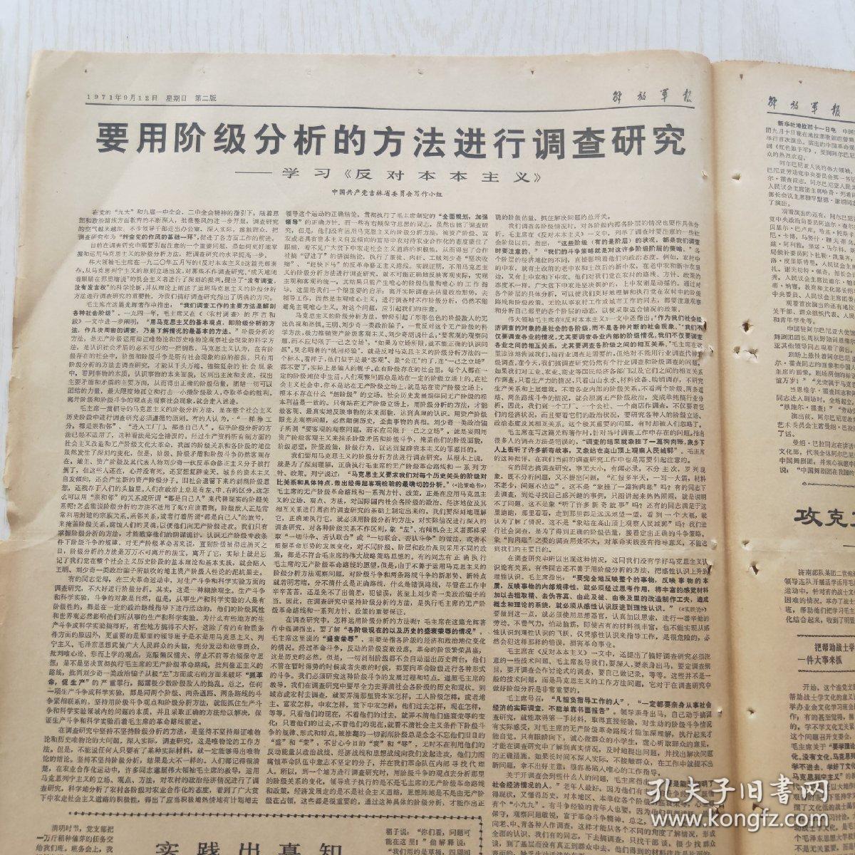 解放军报 1971年9月12日（4开4版，1张）毛主席五十幅彩色照片开始发行，要用阶级分析的方法进行调查研究——学习《反对本本主义》，中国舞剧团在阿尔巴尼亚举行首次演出