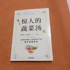 惊人的蔬菜汤（让身体恢复元气的医疗级蔬菜汤）