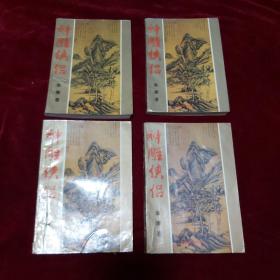 神雕侠侣（全四册）