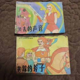 连环画：系列动画故事画库：失踪的斧子、失去的声音（2本和售）