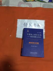 中国海上维权法典·国际海事公约篇：第1卷基础综合