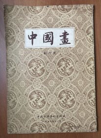 中国画（创刊号，1957）（8开平装本）