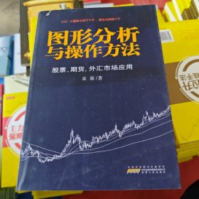 图形分析与操作方法：股票、期货、外汇市场应用