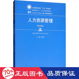 人力资源管理（第4版）/21世纪高职高专规划教材·经贸类通用系列·普通高等职业教育“十三五”规划教材