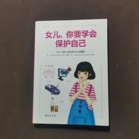 女儿你要学会保护自己