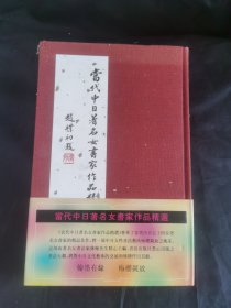 当代中日著名女書家作品精选