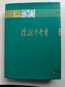 陈鹤琴全集(第五卷 精装)