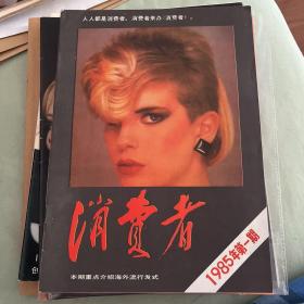 消费者 总第二期 1985年第一期