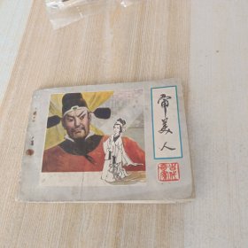 连环画 审美人