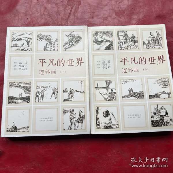 《平凡的世界》连环画（全2册）