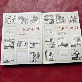 《平凡的世界》连环画（全2册）