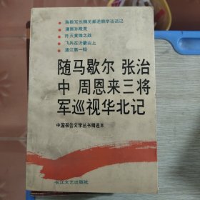 随马歇尔 张治中 周恩来三将军巡视华北记