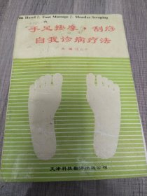 手足按摩，刮痧，自我诊病疗法。