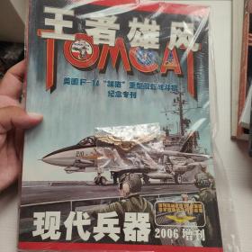 现代兵器2006增刊王者雄风（附徽章）