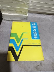 科学逻辑学