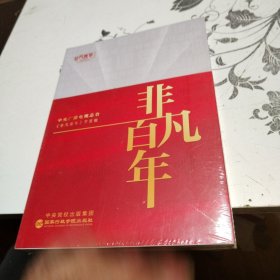 非凡百年