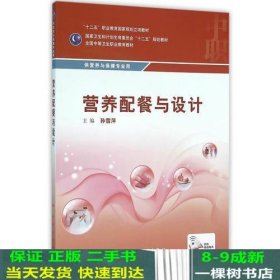 营养配餐与设计/供营养与保健专业用全国中等卫生职业教育教材