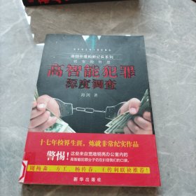 高智能犯罪深度调查