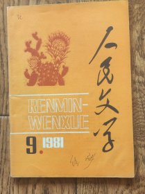 《人民文学》杂志/1981年第9期