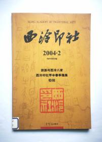 西泠印社2004.2   好品