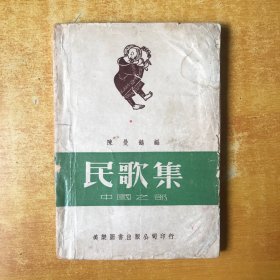 民歌集—中国之部（民国三十八年初版）【私藏 书内无笔记划线印章 品好看图】陈曼鹤.编 出版社:  美乐图书出版公司印行