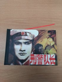 刑警队长