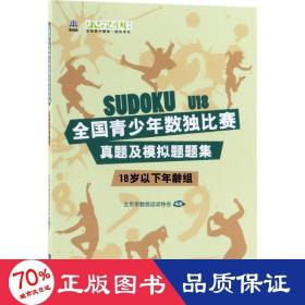 全国青少年数独比赛真题及模拟题题集（18岁以下年龄组）