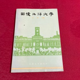 回忆北洋大学 签赠本