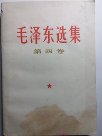 毛泽东选集第四卷