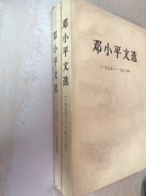 邓小平文选 二册