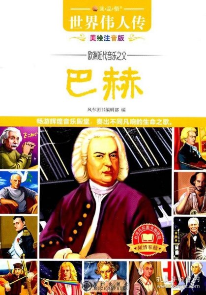 【正版新书】四色世界伟人传--欧洲近代音乐之父巴赫注音版
