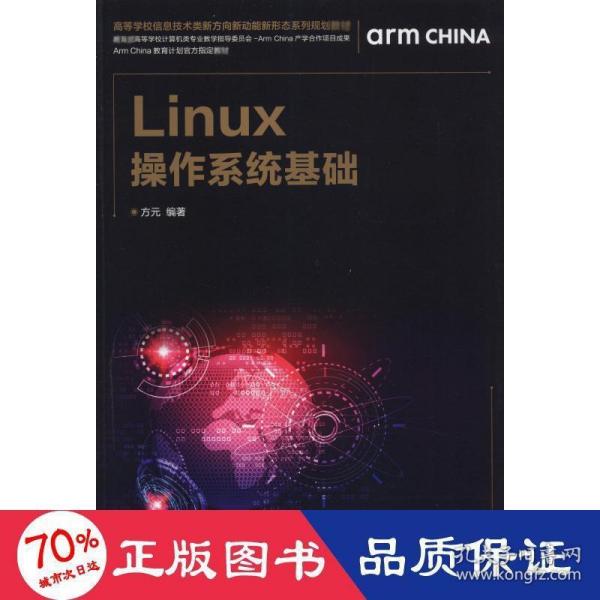 Linux操作系统基础