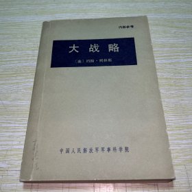 大战略