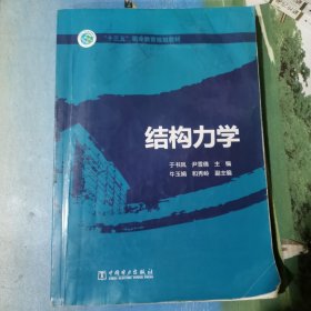 “十三五”职业教育规划教材：结构力学