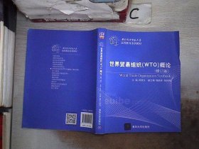 世界贸易组织（WTO）概论（修订版）（对外经济贸易大学远程教育系列教材）