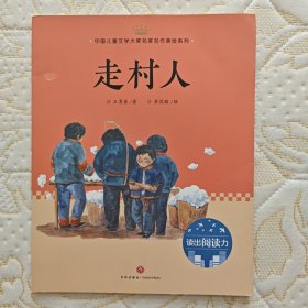 走村人：中国儿童文学大奖名家名作美绘系列-读出阅读力（第二辑）