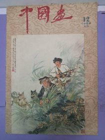 《中国画 1959年第12期》