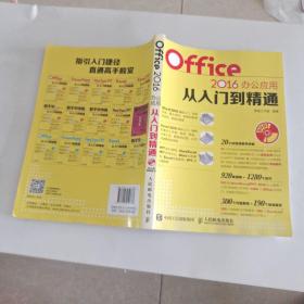 Office 2016办公应用从入门到精通