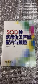 300种实用化工产品配方与制造