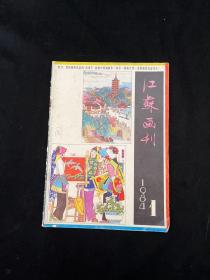 江苏画刊 1984 1